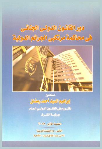 دور القانون الدولي الجنائي في محاكمة مرتكبي الجرائم الدولية = Role of international criminal law in the prosecuting of the perpetrators international crime
