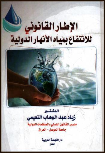  الإطار القانوني للانتفاع بمياه الأنهار الدولية