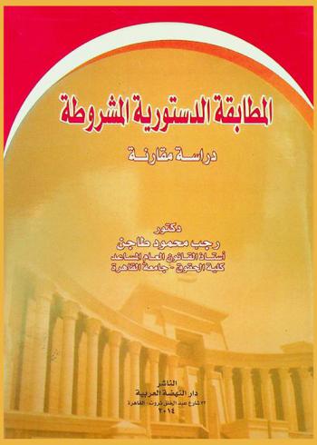  المطابقة الدستورية المشروطة : دراسة مقارنة