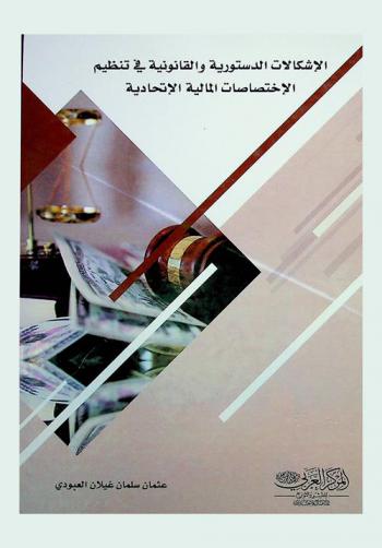  الإشكالات الدستورية والقانونية في تنظيم الاختصاصات المالية الاتحادية : (دراسة مقارنة)