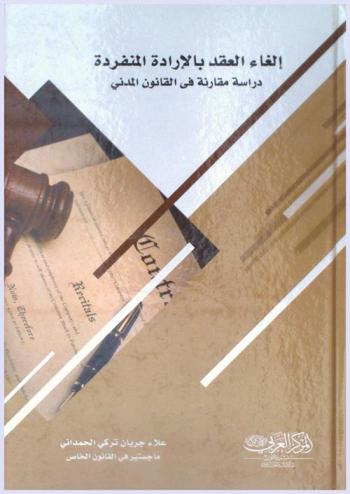  إلغاء العقد بالإرادة المنفردة : دراسة مقارنة في القانون المدني