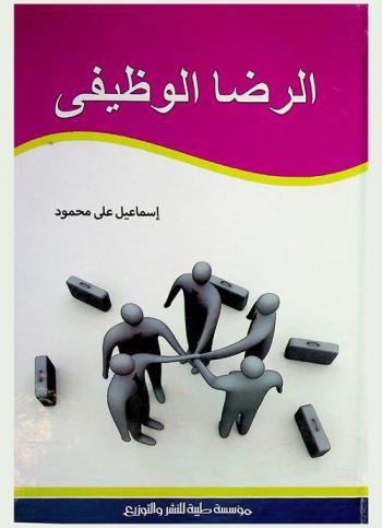 الرضا الوظيفي