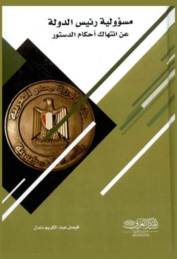  مسؤولية رئيس الدولة عن انتهاك أحكام الدستور : \دراسة مقارنة\