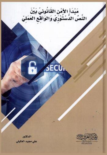  مبدأ الأمن القانوني من النبض الدستوري والواقع العلمي