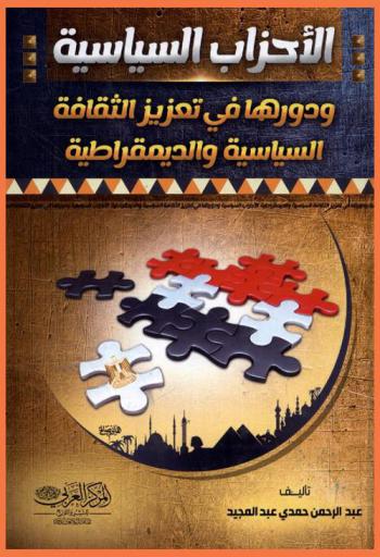  الأحزاب السياسية ودورها في تعزيز الثقافة السياسية والديمقراطية