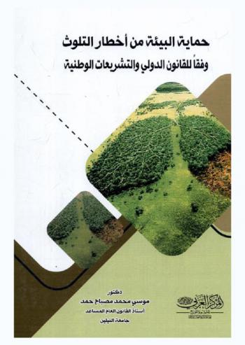  حماية البيئة من أخطار التلوث وفقا للقانون الدولي والتشريعات الوطنية