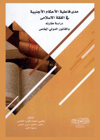  مدى فاعلية الأحكام الأجنبية في الفقه الإسلامي : دراسة مقارنة بالقانون الدولي الخاص