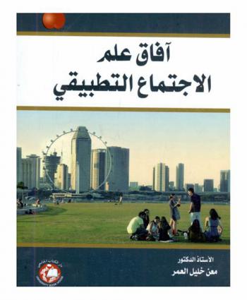  آفاق علم الاجتماع التطبيقي = Applied sociology