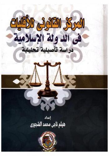  المركز القانوني للأقليات في الدولة الإسلامية : دراسة تأصيلية تحليلية