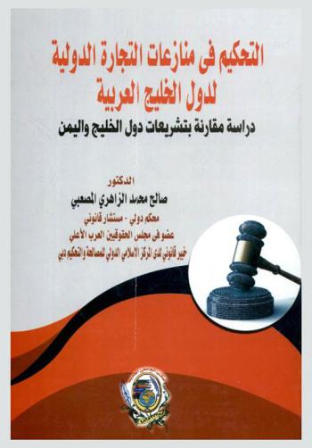  التحكيم في منازعات التجارة الدولية لدول الخليج العربية : دراسة مقارنة بتشريعات دول الخليج واليمن