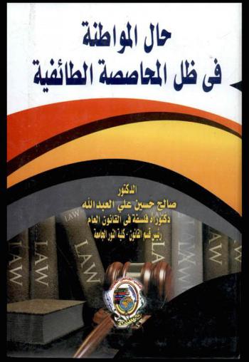  حال المواطنة في ظل المحاصصة الطائفية