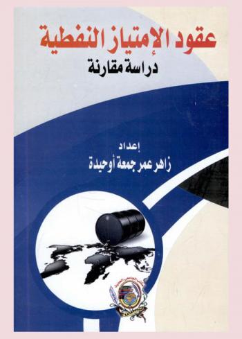  عقود الامتياز النفطية : دراسة مقارنة