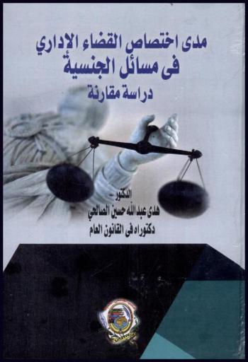  مدى اختصاص القضاء الإداري في مسائل الجنسية : دراسة مقارنة