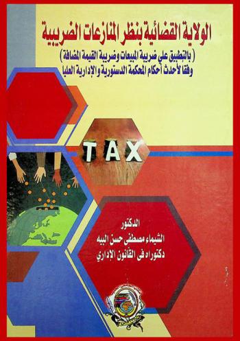  الولاية القضائية بنظر المنازعات الضريبية : بالتطبيق على ضريبة المبيعات وضريبة القيمة المضافة وفقا لأحدث أحكام المحكمة الدستورية والإدارية العليا