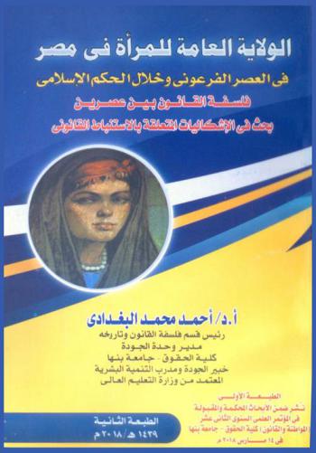  الولاية العامة للمرأة في مصر في العصر الفرعوني وخلال الحكم الإسلامي : فلسفة القانون بين عصرين : بحث في الإشكاليات المتعلقة بالاستنباط القانوني