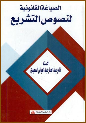  الصياغة القانونية لنصوص التشريع