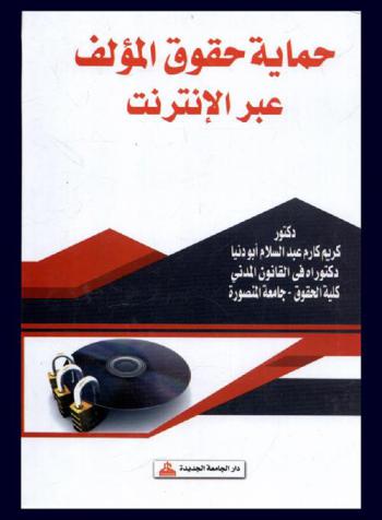  حماية حقوق المؤلف عبر الإنترنت