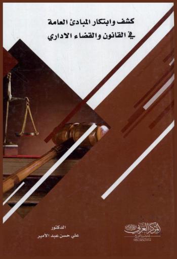  كشف وابتكار المبادئ العامة في القانون والقضاء الاداري