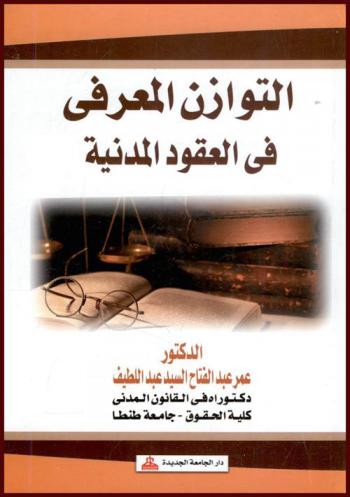  التوازن المعرفي في العقود المدنية