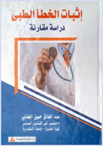  إثبات الخطأ الطبي : دراسة مقارنة