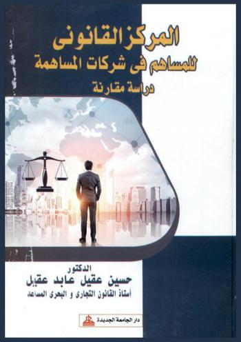 المركز القانوني للمساهم في شركات المساهمة : دراسة مقارنة