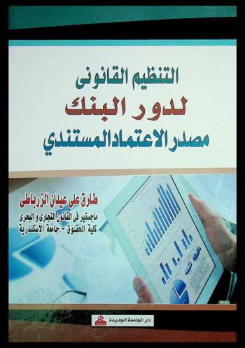  التنظيم القانوني لدور البنك مصدر الاعتماد المستندي