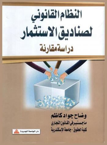  النظام القانوني لصناديق الاستثمار : دراسة مقارنة