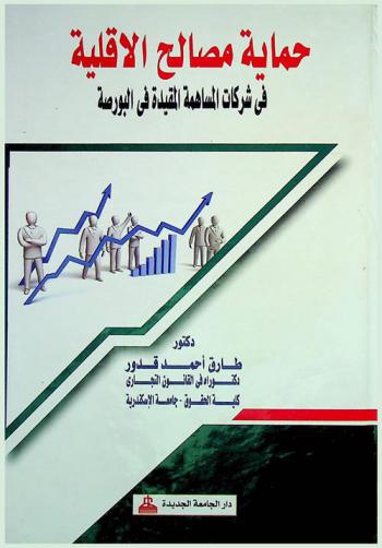  حماية مصالح الأقلية في شركات المساهمة المقيدة في البورصة