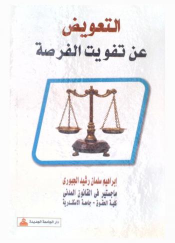 التعويض عن تفويت الفرصة