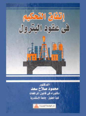 اتفاق التحكيم في عقود البترول