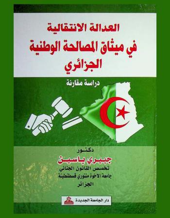  العدالة الانتقالية في ميثاق المصالحة الوطنية الجزائري : دراسة مقارنة