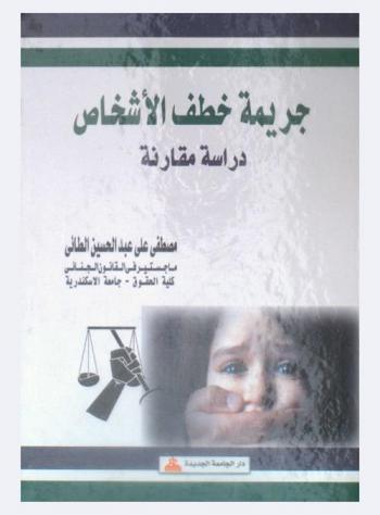  جريمة خطف الأشخاص في القانون العراقي : دراسة مقارنة
