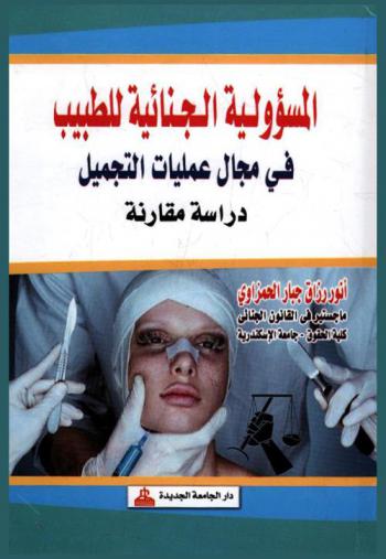  المسؤولية الجنائية للطبيب في مجال عمليات التجميل : دراسة مقارنة