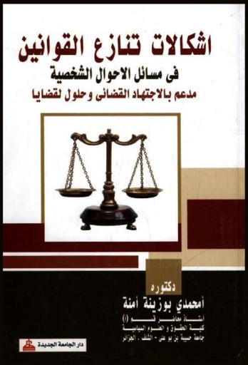  إشكالات تنازع القوانين في مسائل الأحوال الشخصية : مدعم بالاجتهاد القضائي وحلول لقضايا