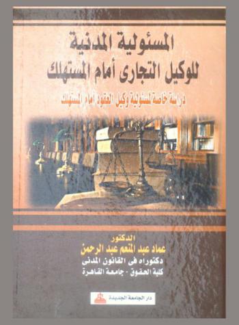  المسئولية المدنية للوكيل التجاري اتجاه المستهلك : دراسة خاصة لمسئولية وكيل العقود أمام المستهلك