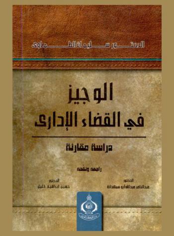  الوجيز في القضاء الإداري : دراسة مقارنة