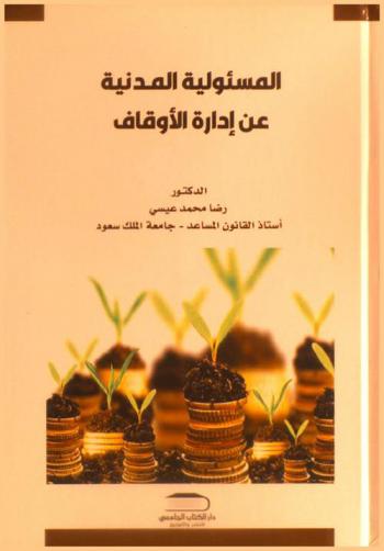  المسئولية المدنية عن إدارة الأوقاف