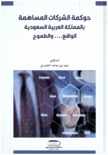  حوكمة الشركات المساهمة بالمملكة العربية السعودية : الواقع والطموح