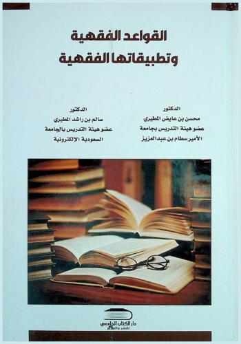 القواعد الفقهية وتطبيقاتها الفقهية والقضائية