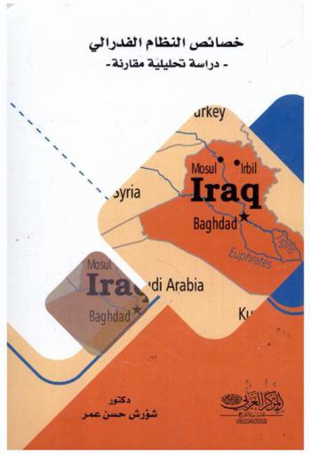  خصائص النظام الفيدرالي في العراق : دراسة تحليلية مقارنة