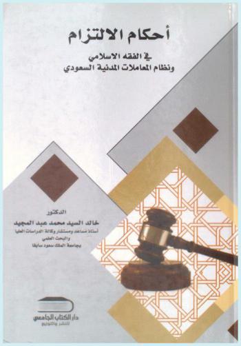  أحكام الالتزام في الفقه الإسلامي ونظام المعاملات المدنية السعودي