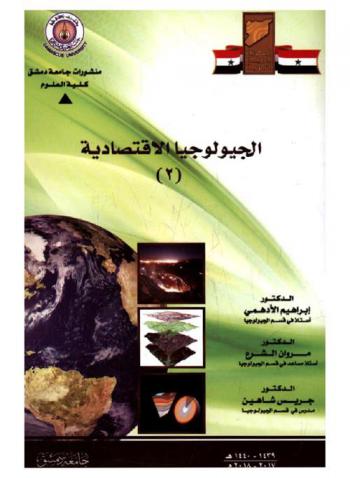  الجيولوجيا الاقتصادية -2-