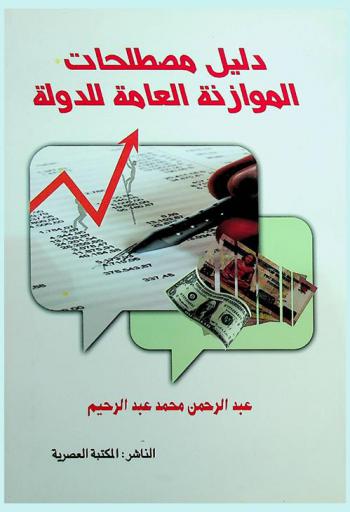  دليل مصطلحات الموازنة العامة للدولة