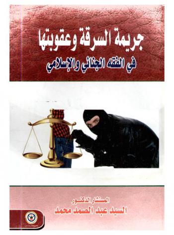 جريمة السرقة وعقوبتها في الفقه الجنائي والإسلامي