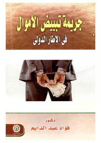  جريمة تبييض الأموال في الإطار الدولي