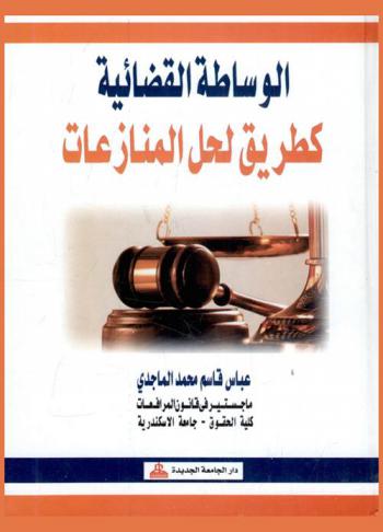  الوساطة القضائية كطريق لحل المنازعات