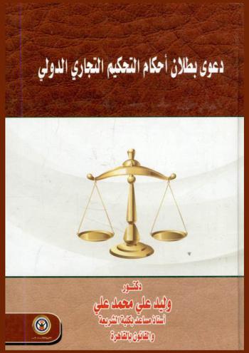  دعوى بطلان أحكام التحكيم التجاري الدولي