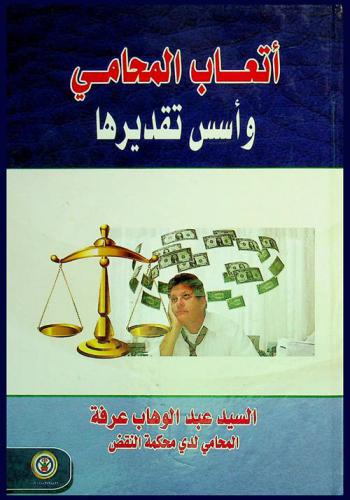 أتعاب المحامي وأسس تقديرها