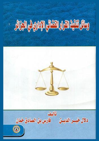  وسائل تنفيذ القرار القضائي الإداري في الجزائر