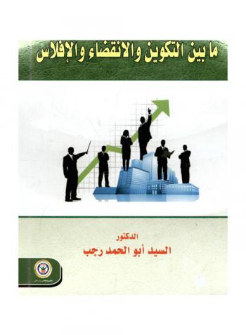  شركات الأشخاص والشركات القابضة ما بين التكوين والانقضاء والإفلاس